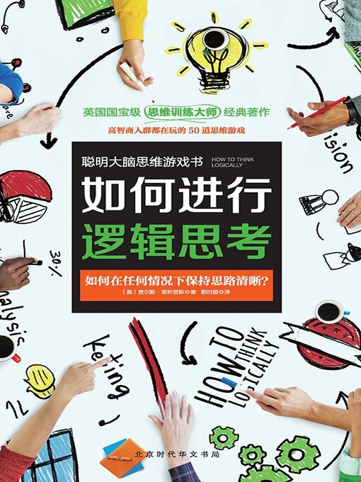 Title details for 如何进行逻辑思考 by 查尔斯·菲利普斯 - Available